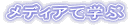 ���f�B�A�Ŋw��